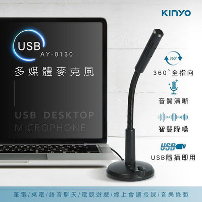 全新原廠保固一年KINYO高靈敏收音防噪筆電桌機可用帶開關USB(AY-0130)