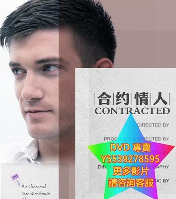 DVD 專賣 合約情人/Contracted 電影 2012年