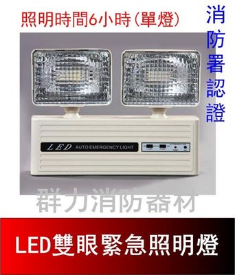 ☼群力消防器材☼ LED雙眼緊急照明燈 LED-204 照明時間6小時(單燈) 【滿$5000元免運費、滿額贈好禮】