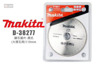 Makita 牧田 D-38277 鑽石鋸片 濕式 110mm 大理石 圓鋸片 鋸片 切割