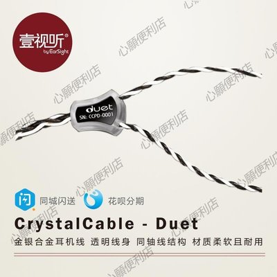 下殺-Crystal Cable/晶彩Duet Double Duet Dream Duet金銀合金耳機線