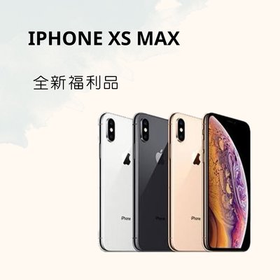 IPHONE XS MAX 64G 各色 福利新品 保固180天 現金價格✨