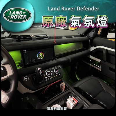 Land Rover Defender 路虎 原廠型 氣氛燈 氛圍燈 室內燈 室內氣氛燈 陸虎