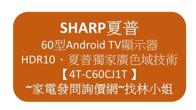 SHARP夏普 60型 4K Android TV顯示器【4T-C60CJ1T】日本原裝面板 HDR 10 / HLG
