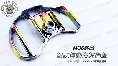 韋德機車精品 MOS部品 小海綿外蓋 彩鈦款 鍍鈦款 傳動小海綿外蓋 飾蓋 海綿外蓋 適用 新勁戰 三四五代 BWS R