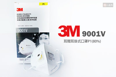 3M 帶閥耳掛式口罩 9001V P1 耳掛式 口罩 呼吸防護 防顆粒物口罩 工業用 單片