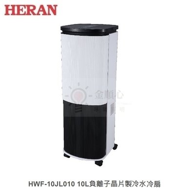 ☼金順心☼HERAN 禾聯 HWF-10JL010 10L 負離子晶片製冷水冷扇 LED面板 無線遙控器 電子晶片