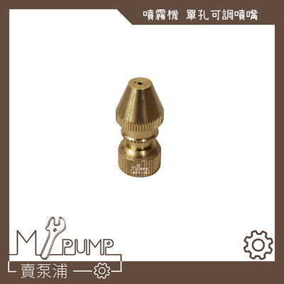 【MY.PUMP 賣泵浦】單孔可調式噴頭 銅噴嘴 噴霧頭 可用於洗冷氣 清洗地板(需搭配噴槍跟噴霧機使用)