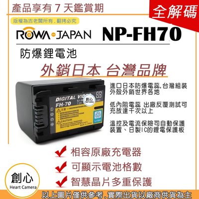 創心 ROWA 樂華 SONY NP-FH70 FH70 電池 SR300 SR220 SR12 SR11 SR10