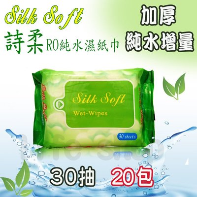 Silk Soft 詩柔 30抽 20包 加厚 EDI純水 濕紙巾 隨身包 台灣 南六