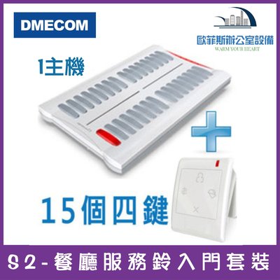 DMECOM S2-餐廳服務鈴入門套裝  1主機+15個四鍵服務鈴 無線服務鈴 四鍵服務鈴 含稅可開統編