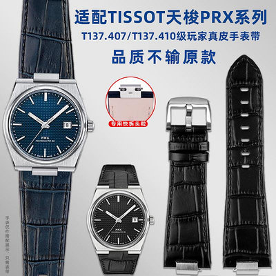 手錶帶 皮錶帶 鋼帶適用1853天梭PRX超級玩家T137.407/410真皮牛皮快拆手錶帶男配件