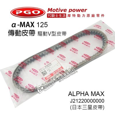 YC騎士生活_摩特動力PGO原廠 傳動皮帶 ALPHA MAX、α-MAX 驅動 皮帶 J21220000000 比雅久