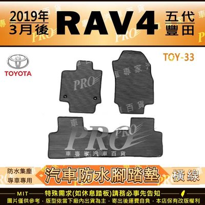 2019年3月後 RAV4 RAV-4 RAV 4 五代 5代 TOYOTA 汽車橡膠防水腳踏墊地墊卡固全包圍海馬蜂巢