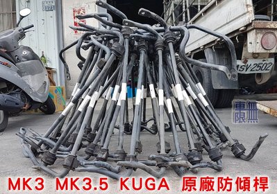 FORD 福特原廠 前防傾桿 後防傾桿Focus MK3 MK3.5 / KUGA
