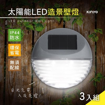 【現貨附發票】KINYO 耐嘉 太陽能LED造景壁燈 庭園燈 LED小夜燈 3入組 GL-5120