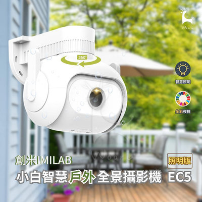 imilab創米 小白智慧戶外全景攝影機 EC5 照明版1296P 米家 高清白光監視器 戶外防水彩色夜視 移動追蹤