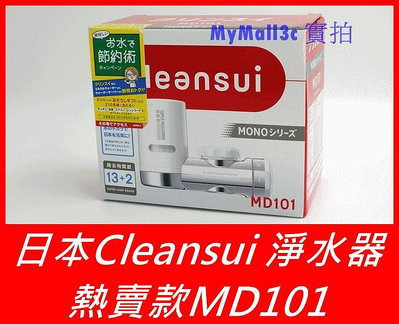 日本 三菱 淨水器 cleansui MD101 MD101E MD101-NC 日本製