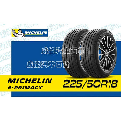 【MICHELIN】米其林輪胎 DIY 225/50R18  99W e PRIMACY 含稅帶走價