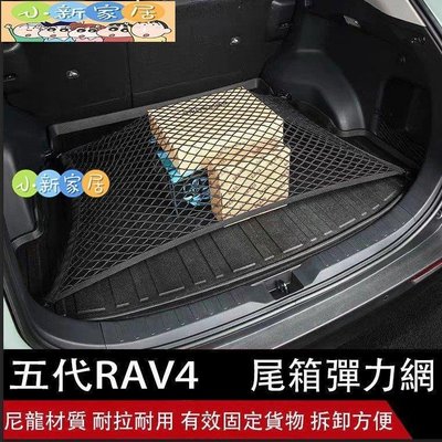 （小新家居）Ｍ 豐田 TOYOTA 2019-2021 5代 RAV4 五代 置物網 雙層 行李箱 後備箱 固定網 收納