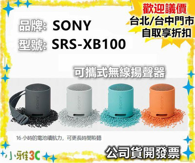 現貨 SONY SRS-XB100 SRSXB100 取代XB13 藍芽喇叭 【公司貨開發票】小雅3C台北