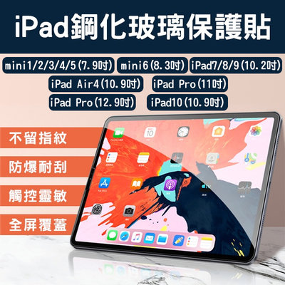 iPad鋼化玻璃保護貼 7.9~12.9吋 現貨 當天出貨 mini Pro Air4 平板膜