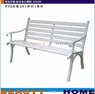 【Beauty My Home】18-DE-976-03鋁合金公園椅.DIY商品