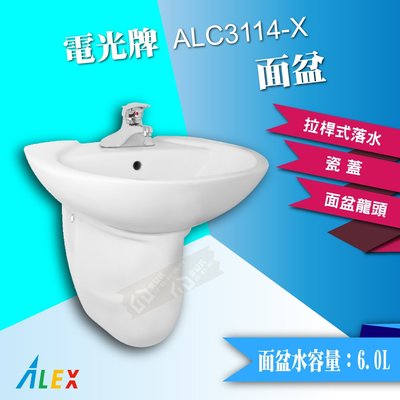 ALEX 電光牌 ALC3114-X 面盆 洗臉盆 配短瓷腳 瓷蓋 台灣製【東益氏】售TOTO 凱撒 HCG和成