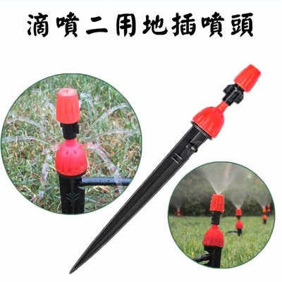 【珍愛頌】N023 滴噴二用地插噴頭 滴灌 噴灌 滴頭 微噴頭 噴霧器 微霧滴噴一體 自動澆水 自動澆花系統 盆栽 花盆