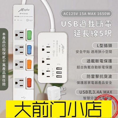 大前門店-USB過載斷電延長線5尺 150公分 延長線 防雷擊抗突波 USB延長線