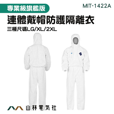 『山林電氣社』防護裝備 防護外套 附發票 MIT-1422A 隔離衣 全身防護衣 拋棄式 噴漆防護衣