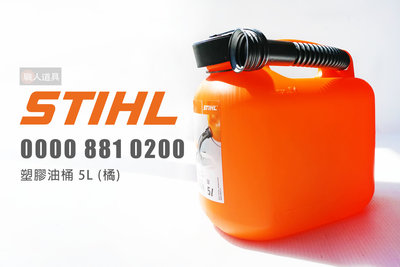 STIHL 00008810200 塑膠油桶 5L 橘 燃油油桶 密封式 油桶 容器 儲油桶 加油桶 備用油桶