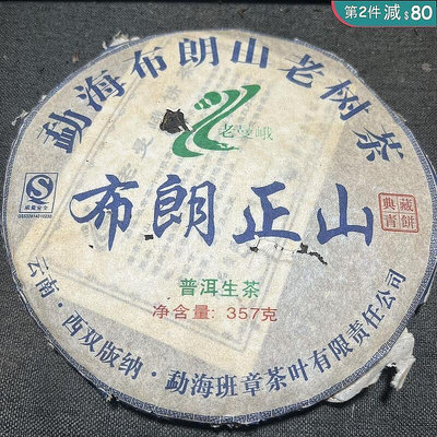 妙妙茶道～布朗正山老樹茶班章茶廠老生茶357g干倉存放2006