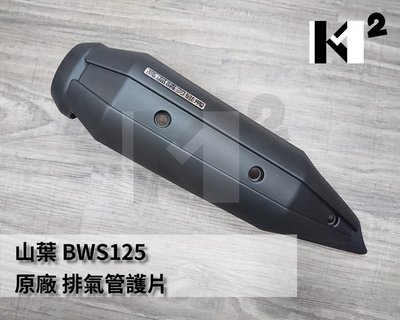 材料王⭐山葉 BWS 125.大B.BWS125.5S9 原廠 排氣管護片.排氣管護蓋.隔熱片.防燙蓋