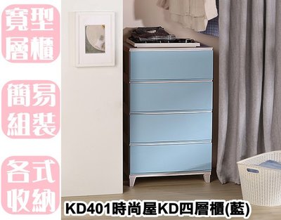 【特品屋】免運 台灣製造 120L KD401 時尚屋KD四層櫃 藍 塑膠櫃 收納櫃 整理櫃 四層櫃 置物櫃 抽屜櫃