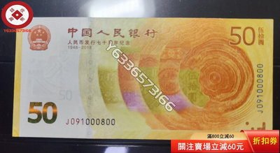 中國人民銀行發行70周年紀念鈔補號倒置號6個0超級好號091 錢幣 紙鈔 收藏幣【錢幣收藏】3278