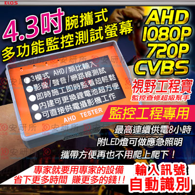 AHD 監視器 監控 攝影機 鏡頭 聲音 麥克風 測試 螢幕 工程寶 1080P 720P 補光燈 BNC 網路線 類比