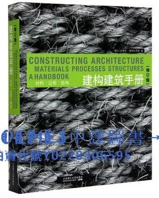 現貨全新正品   建構建筑手冊 材料 過程 結構(修訂版)