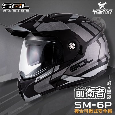 SOL 安全帽 SM-6P 前衛者 消光黑銀 下巴可掀 內置墨鏡 眼鏡溝 藍牙耳機槽 全罩 可樂帽 SM6P 耀瑪騎士