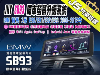 勁聲汽車音響 JHY SB93 BMW 寶馬 3系 E90/E91/E92/E93 2006~2012年 12.3吋 8核 8G/256G 原車螢幕升級系統