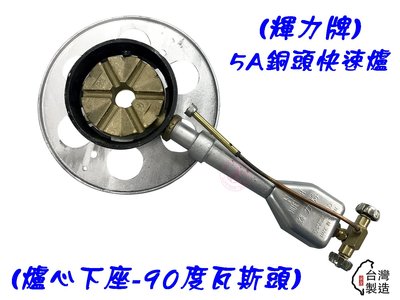 【Q咪餐飲設備】(輝力) 5A(銅)快速爐 (爐心下座-90度瓦斯接頭)