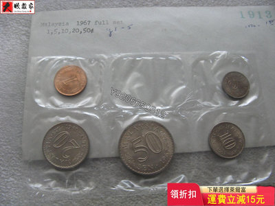 馬來西亞1967年第一套套幣 評級幣 銀幣 紙鈔【大收藏家】8504
