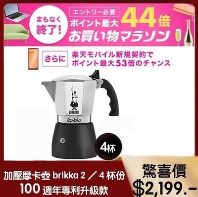 【新貨】2022最新4杯 BIALETTI BRIKKA (加壓款/加壓專利限流閥款 ) 義式咖啡壺(送專用爐架）4人份（加壓限流閥+2墊片）