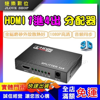 【實體門市：婕樂數位】HDMI分配器 1進4出 1080P 一進四出 分屏器 1分4 3D 支援1.4版 展示場 會議室
