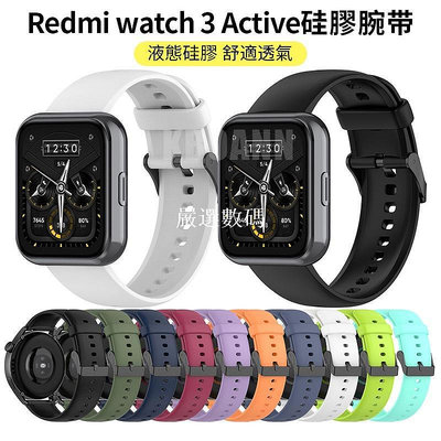 【嚴選數碼】Redmi Watch 3 Active 硅膠錶帶 紅米手錶3青春版 小米手錶 防水防汗男女學生小米錶帶 替