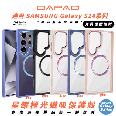 DAPAD 星耀極光 磨砂 保護殼 防摔殼 手機殼 適 Galaxy S24 S24+ Plus Ultra