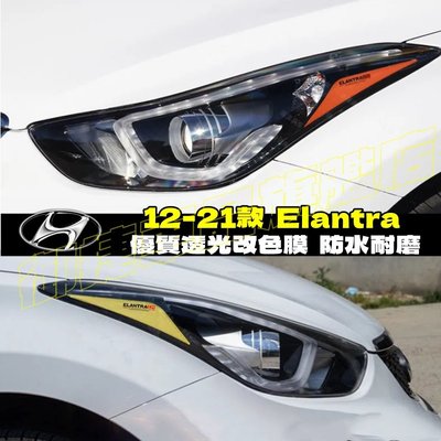 現代 Hyundai 12-21款 Elantra 彩色透明車燈眉 DIY燈眉貼 熏黑尾燈貼 示寬燈貼 大燈改色膜透光膜
