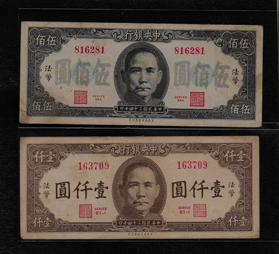 鈔368 民國34年中央銀行1000元+500元紙鈔 共2張 多折