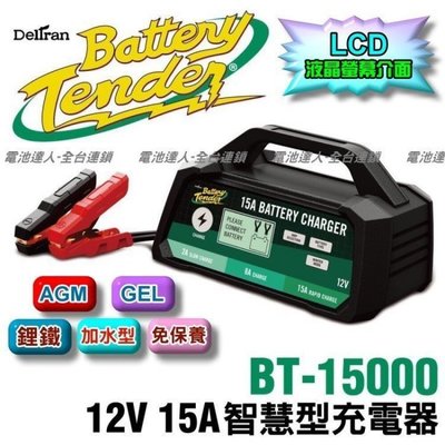 新莊【電池達人】美式風格 Battery Tender 脈衝式去硫化 電瓶充電器 電池充電機 BT15000 汽車 重機