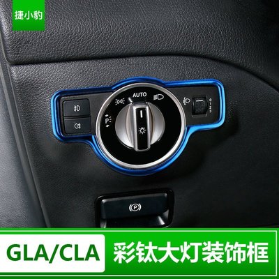 Benz寶士GLA大燈調節裝飾框 CLA200 A級專用大燈開關面板亮框貼 改裝 高品質